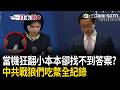 一刀未剪｜中共戰狼們吃鱉全紀錄！鄭麗文訪美底線及驅逐紐時記者…朱鳳蓮.林劍「連續當機狂翻小本本」！｜三立新聞LIVE