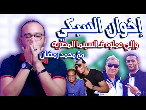 اخوان السبكي والي عملوه في السينما المصريه وعلاقه محمد رمضان الغريبه بالحاج احمد