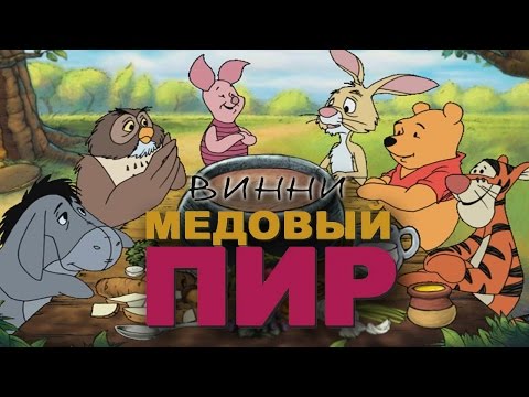 Обложка из Полное прохождение: Винни Пух и Медовый пир