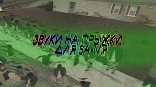 ЗВУКИ НА ПРЫЖКИ ДЛЯ SA-MP