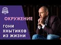 Измени окружение! Как окружение влияет на нас и наши результаты. Влияние окружения /16+