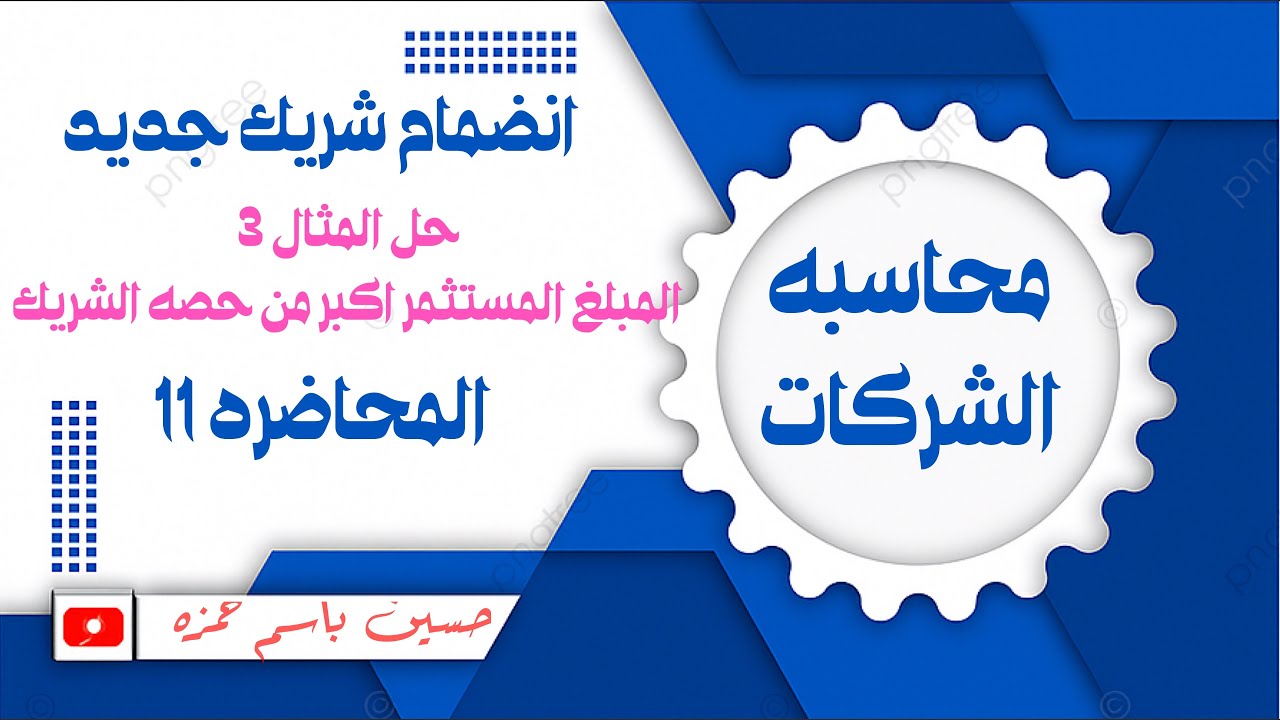 المحاضره 11/المحاسبه عن الشركات التضامنيه / انضمام شريك / في حاله المبلغ المستثمر اكبر من حصه الشريك