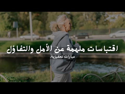 اقتباسات ملهمة عن الأمل والتفاؤل I همس القلوب