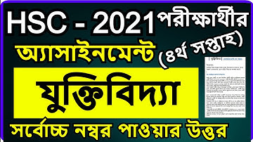 HSC Assignment 2021 Logic 4th Week | HSC 2021 Logic Assignment 4th week || HSC যুক্তিবিদ্যা ১ম পত্র