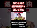 高市早苗 解散総選挙の本当の狙いとは！？【ひろゆき/切り抜き】#shorts