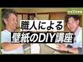 【DIY】初心者でも簡単にできる壁紙の張り替え方を職人が解説