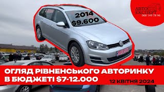 ☎️АВТОРИНОК РІВНЕ❗️СВІЖИЙ ОГЛЯД ЦІН І ВАРІАНТІВ❗️ЯКІ АВТО ПРОДАЮТЬ? ЩО З ЦІНАМИ?❗️ПІДБІР☎️0681497896