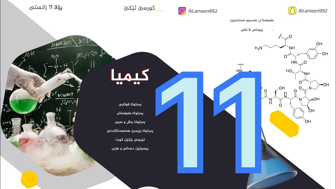 وانا 2 بەندێ 1 ( جورێن کارلێکێن کیمیایی )