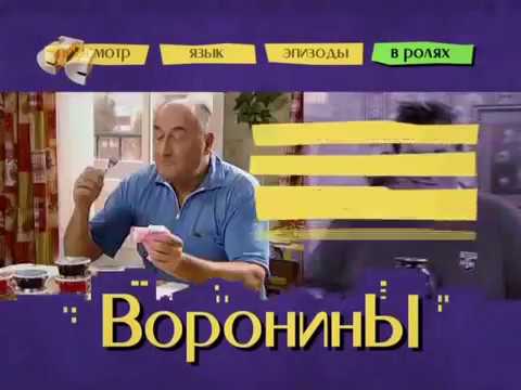 Воронины 1 сезон 4 серия