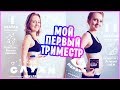 Я БЕРЕМЕННА! МОЙ ПЕРВЫЙ ТРИМЕСТР БЕРЕМЕННОСТИ! | MAKEUPKATY