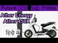 Ather 450x Electric Scooter Explained In HINDI {Future Friday}