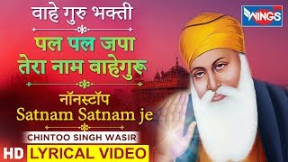 Satnam Waheguruji : पल पल जपा तेरा नाम नाम : Pal Pal Japa Tera Naam : Satnam Satnam Ji Waheguru