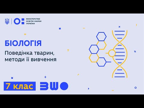 7 клас. Біологія. Поведінка тварин, методи її вивчення