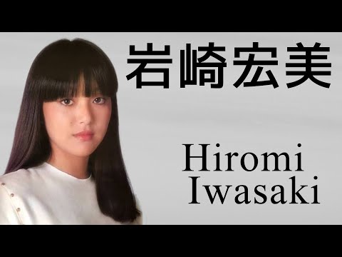 岩崎宏美　コレクション　Hiromi  Iwasaki   /  Japanese idol singer