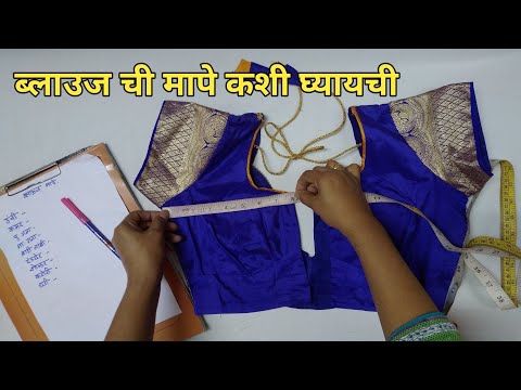 ब्लाउज ची मापे कशी घ्यावीत | How to Take Blouse Measurements | Aarti Jagtap tutorials