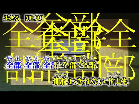 【ニコカラ】生きる ／ 吐息【off vocal】