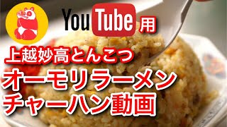 【＃チャーハンの作り方 動画】パラパラチャーハンに! プロの職人が作る炒飯動画　＃上越ラーメン＃上越市ラーメン