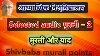मुरली और याद (SELECTED AUDIO MURALI– 2) ll आध्यात्मिक विश्वविद्यालय ll