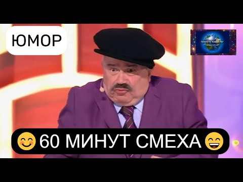 60 МИНУТ СМЕХА I ЮМОРИСТИЧЕСКАЯ ПЕРЕДАЧА I ЗВЁЗДЫ ЮМОРА НА КАНАЛЕ 'ПЛАНЕТА 'ЮМОР-ТВ'(OFFICIAL VIDEO)