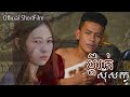 ប្ដីរត់សុីសក្លូ - Official ShortFilm