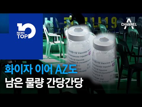 화이자 이어 AZ도 남은 물량 간당간당