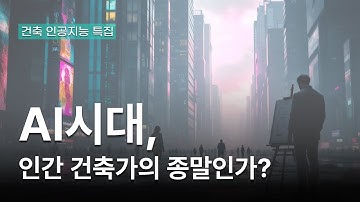 AI 건축설계, 인간 건축가의 종말인가?