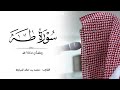 تلاوة هادئة لـ سورة طه 