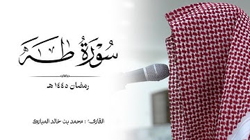 تلاوة هادئة لـ سورة طه ..