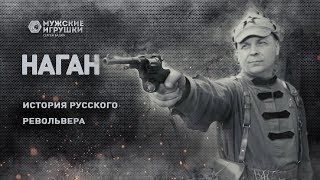 Наган - история самого культового револьвера России и СССР