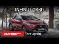 Тест-драйв Infiniti QX30: небольшой кроссовер с большими амбициями