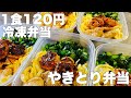 【1食120円】やきとり弁当　５日分作り置き　節約まるごと冷凍弁当