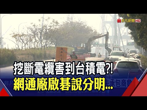 啟碁建廠挖斷電纜...台積電.聯電.群創受衝擊？供電不穩誰之過？南科出面澄清｜非凡財經新聞｜20210415