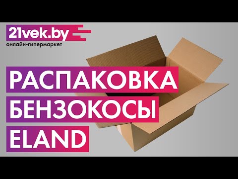 Распаковка - Бензокоса Eland GTR-425