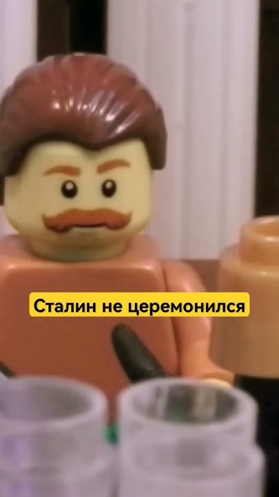 Лего Сталин #диверсанты #лего #алекслего #рекомендации #тренды - YouTube