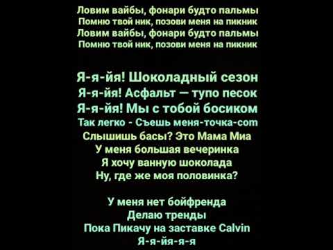 CALVIN, DAVA и Мия Бойка – Пикник (Караоке)