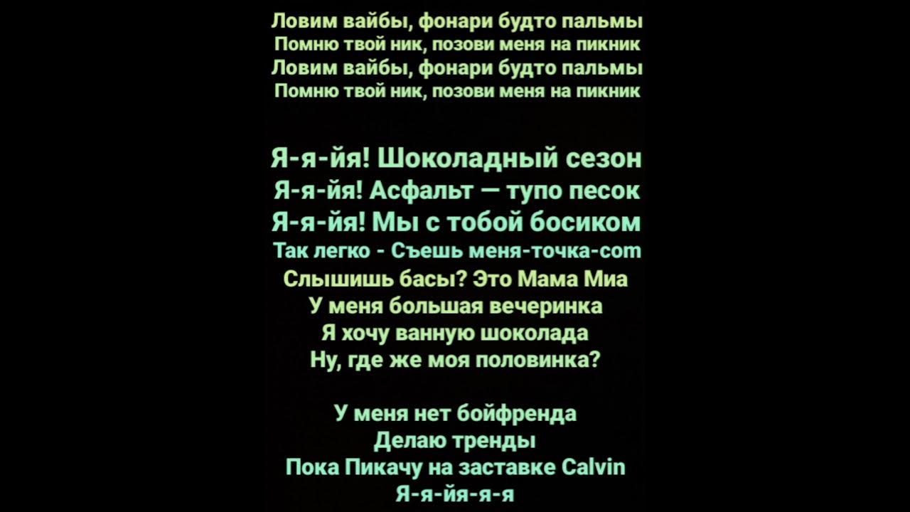 За невинно убиенных пикник текст песни. Миа Бойко пикник. Текст песни Мии Бойки.