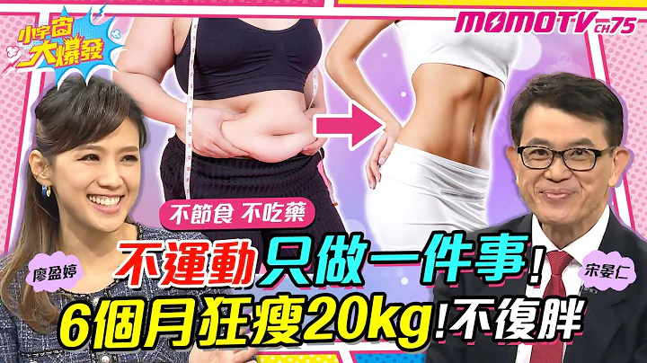 不運動 只做一件事 ! 6個月 狂瘦20kg ! 不復胖【小宇宙大爆發】廖盈婷 ft.宋晏仁 香蕉 - 天天要聞