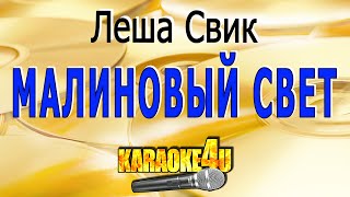 Малиновый свет | Леша Свик | Кавер минус