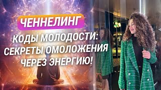 Коды молодости: секреты омоложения через энергию! Профессиональный ченнелинг!