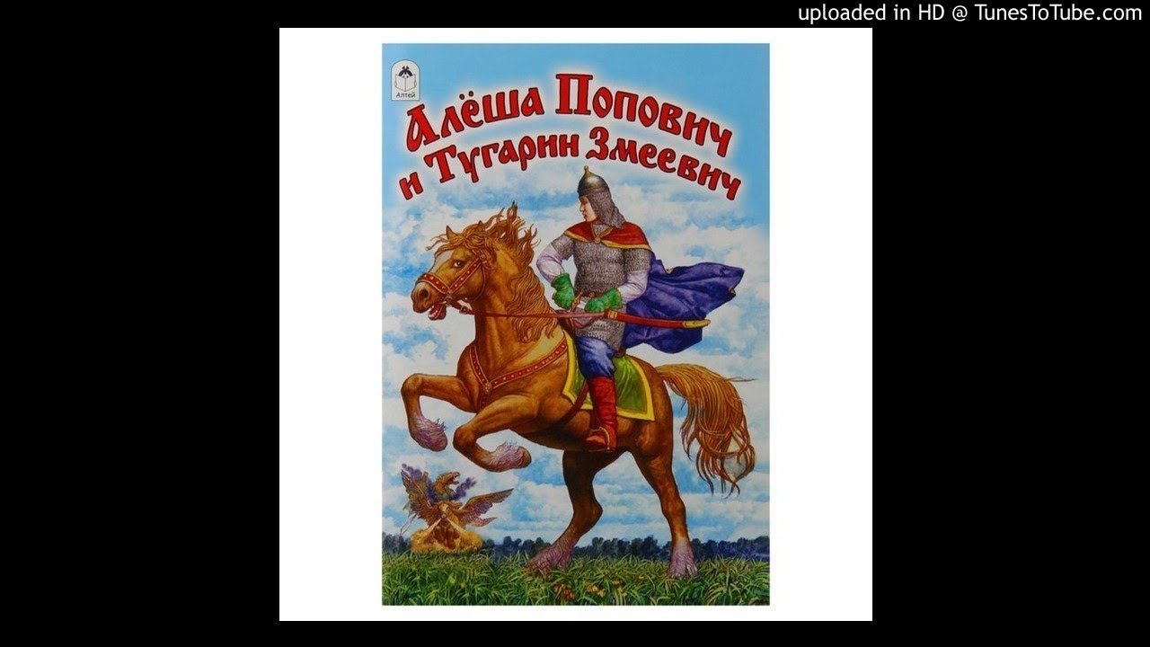 3 богатыря алеша попович. алеша попович и тугарин змей диск. алёша попович спасибо за внимание. алёша попович и тугарин змей пещера. алёша попович и тугарин змей книга.