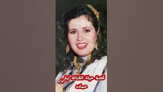 الاسم الحقيقي وتاريخ ميلاد الفنانة ليلى حماده  / قصة حياة الفنانة ليلي حماده