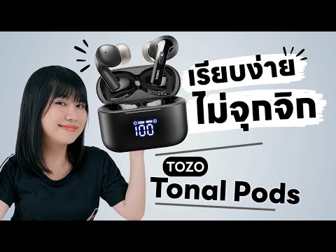 รีวิว Tozo Tonal Pods เรียบง่าย ไม่จุกจิก