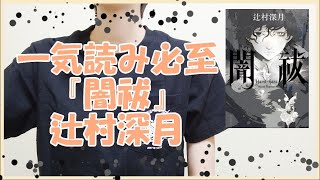 一気読み必至┆『闇祓』