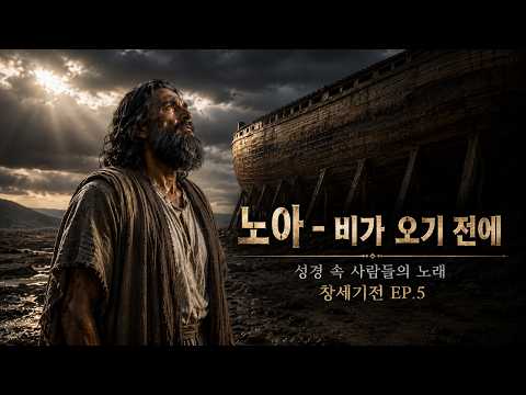 노아 - 비가 오기 전에 ㅣ 창세기전 EP.5 ㅣ 성경 속 사람들의 노래
