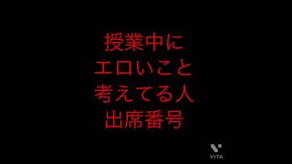 出席番号占い?授業中にエロいこと考えてる人の出席番号占い小学生中学生