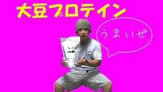 ソイプロテインを飲んだ感想