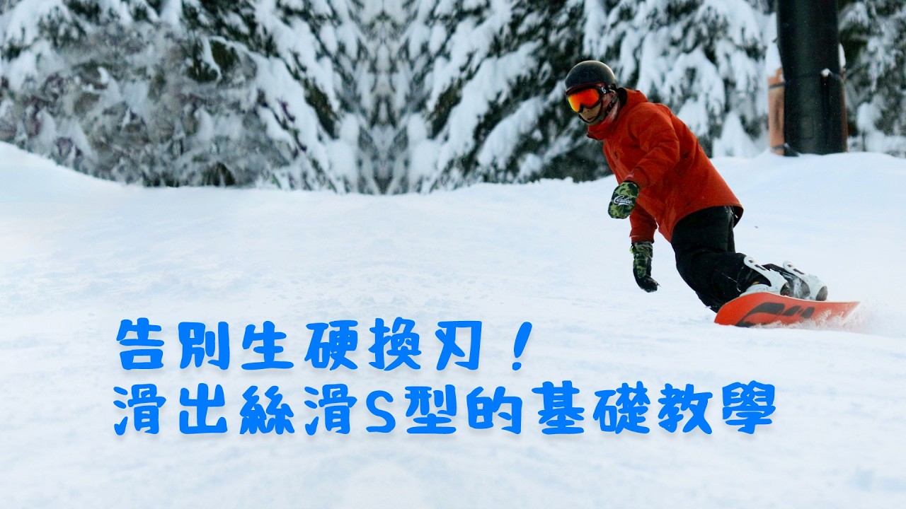 從換刃到流暢 S 彎：讓動作變絲滑的中階練習指南