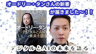 オードリー・タンさんの新書「デジタルとAIの未来を語る」が届きました～！