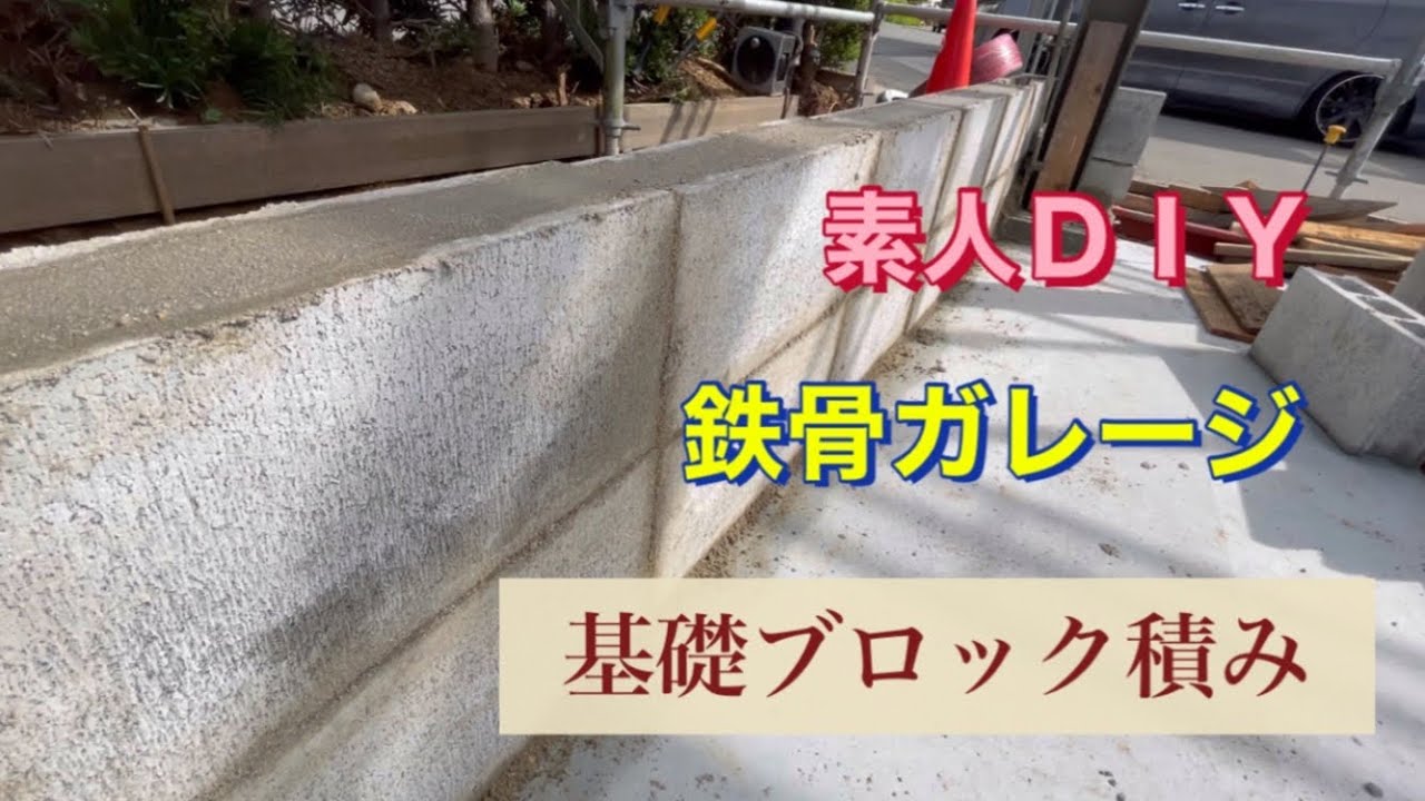 DIY鉄骨ガレージ 基礎ブロック積み YouTube