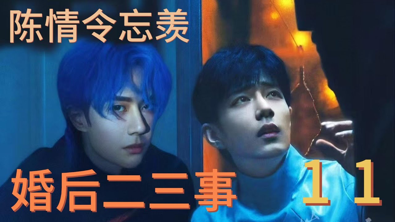 婚后二三事11（完）
